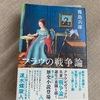 新趣向の解説書？：読書録「フラウの戦争論」