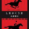 一貫性と政治的正しさと共感から逃れる〜九段理江『しをかくうま』