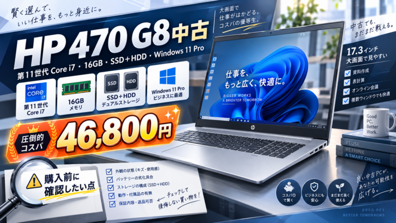 HP 470 G8中古が46,800円、第11世代Core i7・16GB・SSD＋HDD・Windows 11 Pro搭載で購入前に確認したい点