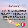 TiDBをHadoop管理者視点でデータ基盤としての使い所を考えてみる