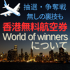 【香港無料航空券】World of winnersの全て【必ず参加できる方法】