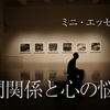 人間関係と心の悩み・ミニ・エッセイ集23