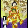 映画『千年女優』を観ました。    〜　🔑いつか、きっと🔑　〜　　