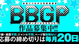 月例賞「BBGP」応募受付中！！！