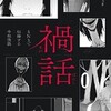 禍話 SNSで伝播する令和怪談 コミック版は本当に怖い？11の恐怖体験があなたを震え上がらせる！
