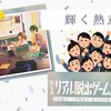 【謎解き 感想】私たちのリアル脱出ゲームからの脱出