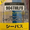 軽くて安い 使える シーバスロッド ダイワ クロスビート 904 TMLFS