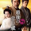 【最後の忠臣蔵 (映画)】役所広司、佐藤浩市主演、「北の国から」シリーズの杉田成道監督が贈る感動作