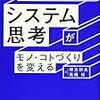 システム思考がモノ・コトづくりを変える　稗方 和夫・高橋 裕