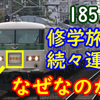 185系が修学旅行列車に続々充当！なぜ185系集約臨が増えたのか？