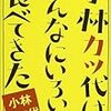 小林カツ代はこんなにいろいろ食べてきた