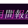 #281　経験値を稼ぐ、スキルツリーを解放する【月間報告（2/1-2/29）】