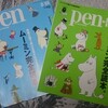 『Pen＋　ムーミン完全読本。』