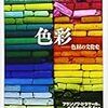 「色彩―色材の文化史」 