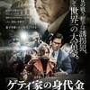 映画部活動報告「ゲティ家の身代金」