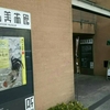 細見美術館「はじまりは、伊藤若冲」・京都国立近代美術館「ゴッホ展」と、MySQL Trend Seminar 2018大阪（2/21）