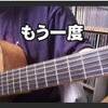 もう一度