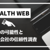 HEALTH WEBの副業評価！詐欺の可能性と運営会社の信頼性調査