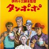 【映画】「タンポポ」感想。ネタバレなし