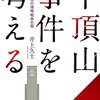 平頂山事件を考える―日本の侵略戦争の闇