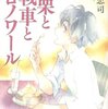 太田忠司「甘栗と戦車とシロノワール」