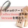 Javaのソート〜CollectionsはやめてStreamを使おう〜