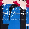 【このホームズ作品はすごい　※ホームズやワトソンは出てきません】モリアーティ　著者：アンソニー・ホロヴィッツ