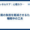 腰や肩の負担を軽減させるための睡眠中の工夫