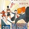 【読書感想】小説の言葉尻をとらえてみた ☆☆☆☆