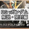 ガンプラ RG νガンダム 解説・開封編