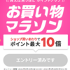 【楽天市場】今夜２０時からスタート！お買い物マラソンでおトクなショッピング♪(｀・ω・´)