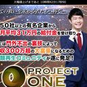 武田真一氏 「 PROJECT ONE」は詐欺です