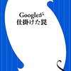 【書籍】「Googleが仕掛けた罠」を読んで。