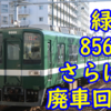 さらば緑亀！東武8000系 8568F 廃車回送 舘林は残り1編成に【草だんご】