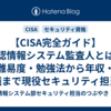 【CISA完全ガイド】公認情報システム監査人とは？難易度・勉強法から年収・転職まで現役セキュリティ担当が徹底解説