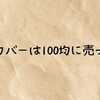 ギプスカバーは100均に売ってる？腕・足別の取り扱いやとドラッグストアやホームセンターなどの販売店もまとめて徹底調査