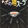 【へその緒スープ】群ようこ