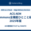 ACS AEM Commons全機能ひとこと紹介 2025年版