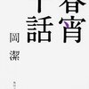 境界線を取る — 岡潔『春宵十話』