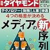 週刊ダイヤモンド・特集「４つの格差が決める　メディアの新序列」