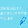 【受験生必見！！】勉強が捗る､集中できる色彩心理学