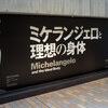 ミケランジェロと理想の身体展の感想＠国立西洋美術館