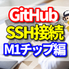 GitHubでSSH接続する方法　今回はマックM1チップ編です。