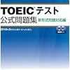 TOEIC公式問題集リスニング所感