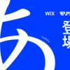モリサワがWixにUD新ゴやA1ゴシックなど200書体を提供開始