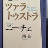 『ツァラトゥストラ』ニーチェ　西研