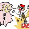 「はてなブロガーに10の質問」はてなブログ10周年おめでとうございます！