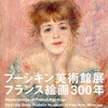 プーシキン美術館展　フランス絵画300年