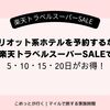 楽天スーパーSALEでマリオット会員特典も！5・10・15・20日に予約がお得