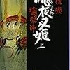 夢枕 獏 陰陽師―瀧夜叉姫〈上〉 (文春文庫),陰陽師―瀧夜叉姫〈下〉 (文春文庫)